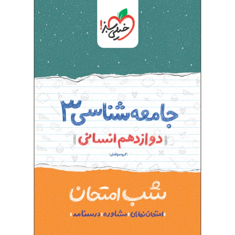 کتاب شب امتحان جامعه شناسی دوازدهم رشته انسانی اثر جمعی از نویسندگان انتشارات خیلی سبز