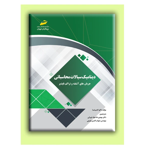 کتاب دینامیک سیالات محاسباتی جریان های آشفته و تراکم ناپذیر اثر تاکو کاجیشما انتشارات دیباگران تهران