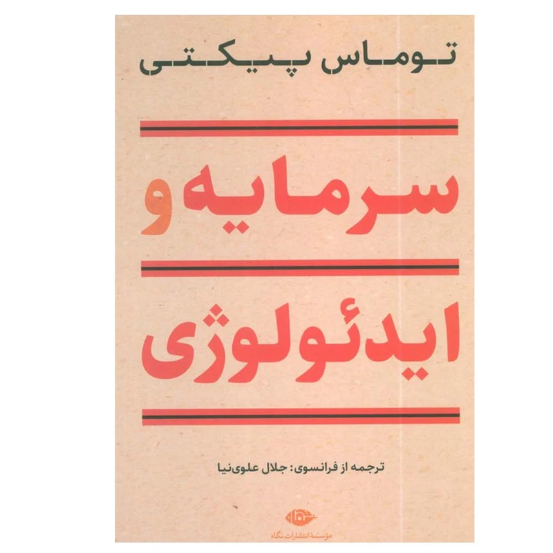 کتاب سرمایه و ایدئولوژی اثر توماس پیکتی ترجمه جلال علوی نیا نشر نگاه