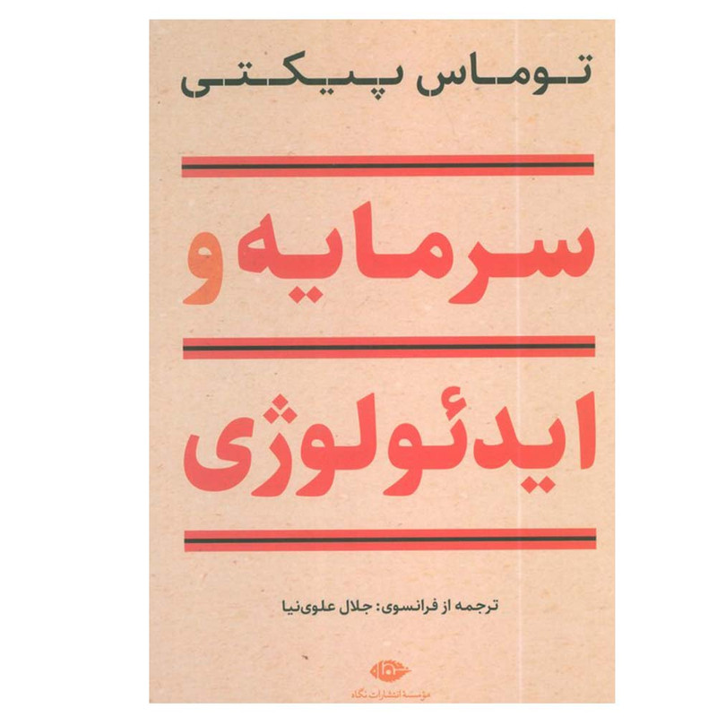 کتاب سرمایه و ایدئولوژی اثر توماس پیکتی ترجمه جلال علوی نیا نشر نگاه