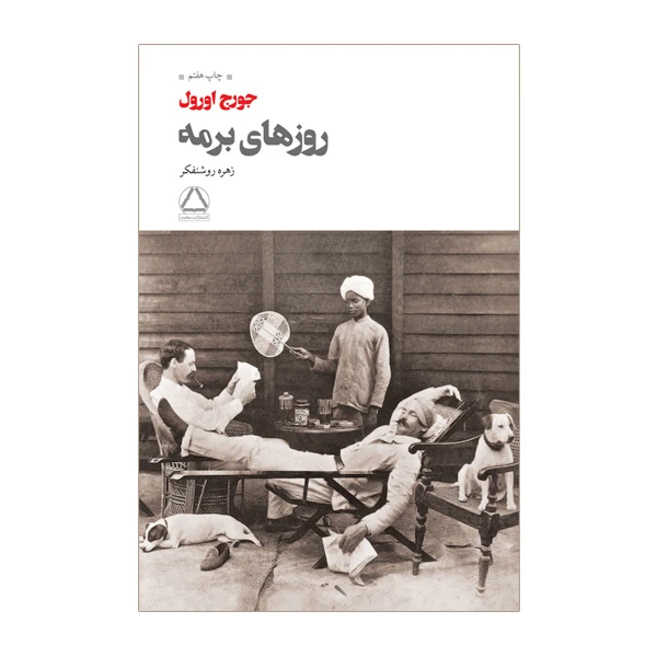 کتاب روزهای برمه اثر جورج اورول انتشارات مجید