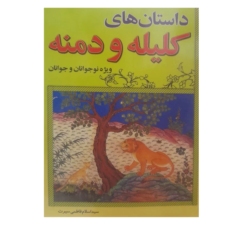کتاب داستان های کلیله و دمنه ویژه نوجوانان و جوانان اثر سیداسلام فاطمی سیرت انتشارات عصر جوان
