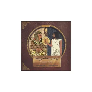 کتاب پیامبر شگفتی ها:داستان زندگی حضرت موسی(ع) اثر سوسن طاقدیس نشر علمی فرهنگی