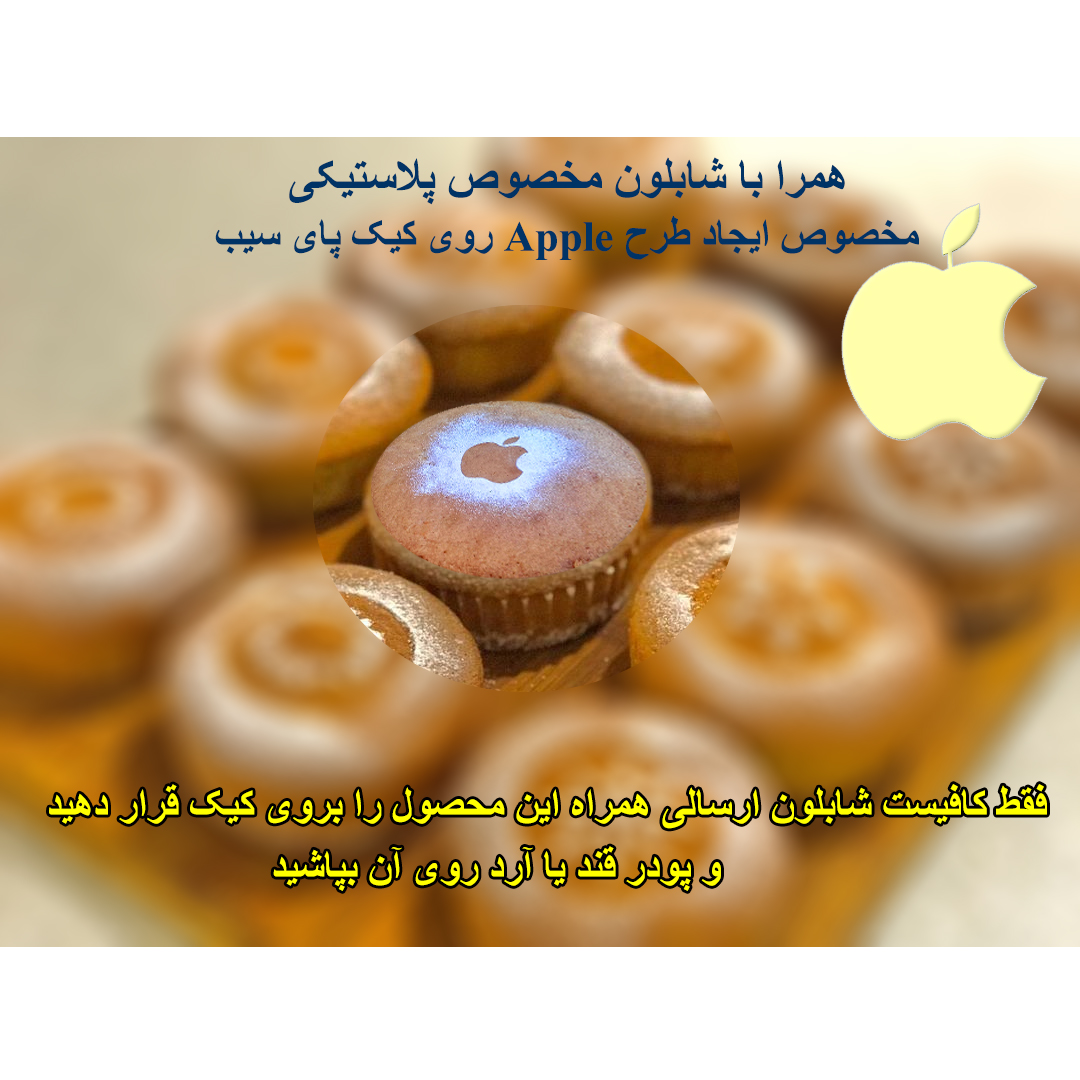 قالب کیک و شابلون مدل پای سیب کد C9 قالب کیک و شابلون مدل پای سیب کد C9
