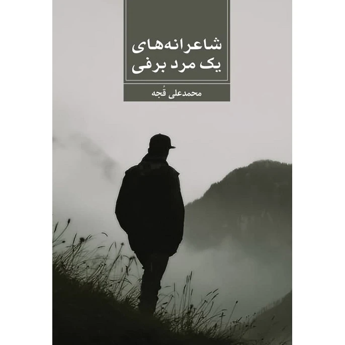 کتاب شاعرانه های یک مرد برفی اثر محمدعلی قجه نشر زرین اندیشمند 