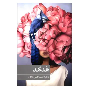 کتاب هدهد اثر زهرا اسماعیل زاده انتشارات برکه خورشید