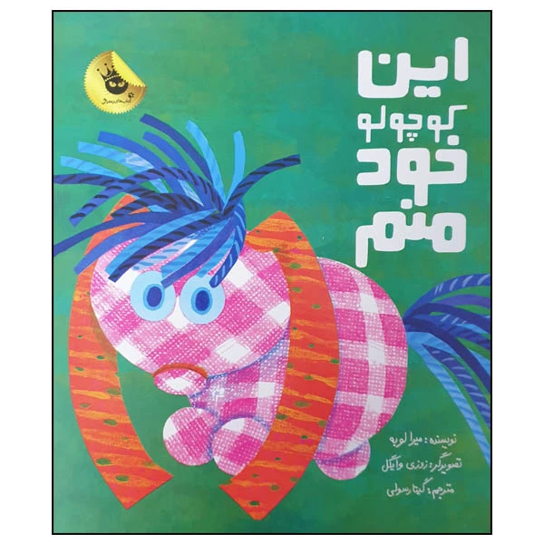 کتاب این کوچولو خود منم اثر میرا لوبه انتشارات زعفران