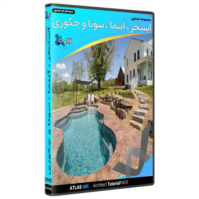 نرم افزار مجموعه تصاویر استخر آبنما ريال سونا و جکوزی نشر اطلس آبی