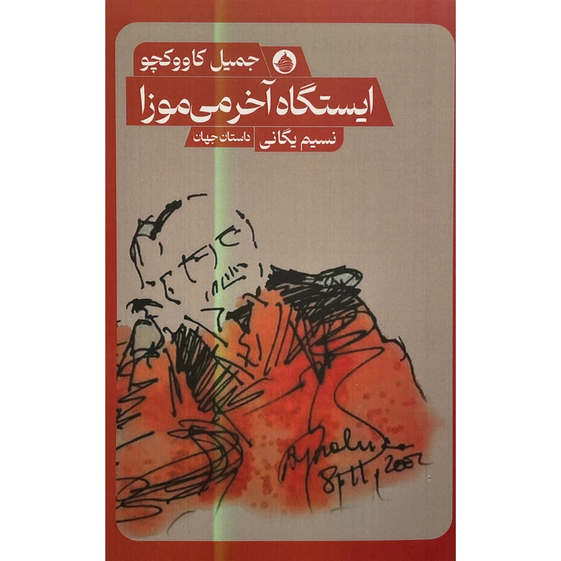 کتاب ايستگاه آخرمی موزا اثر جميل كاووكچی انتشارات حكمت كلمه