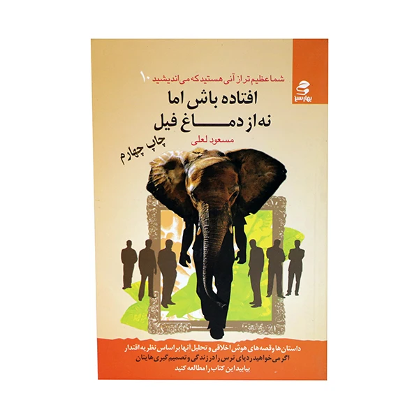 کتاب شما عظیم تر از آنی هستید که می اندیشید ، افتاده باش اما نه از دماغِ فیل  اثر مسعود لعلی انتشارات بهار سبز 
