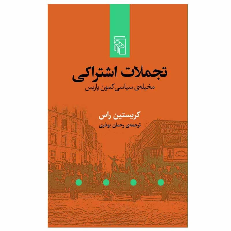 کتاب تجملات اشتراکی اثر کریستین راس نشر مرکز