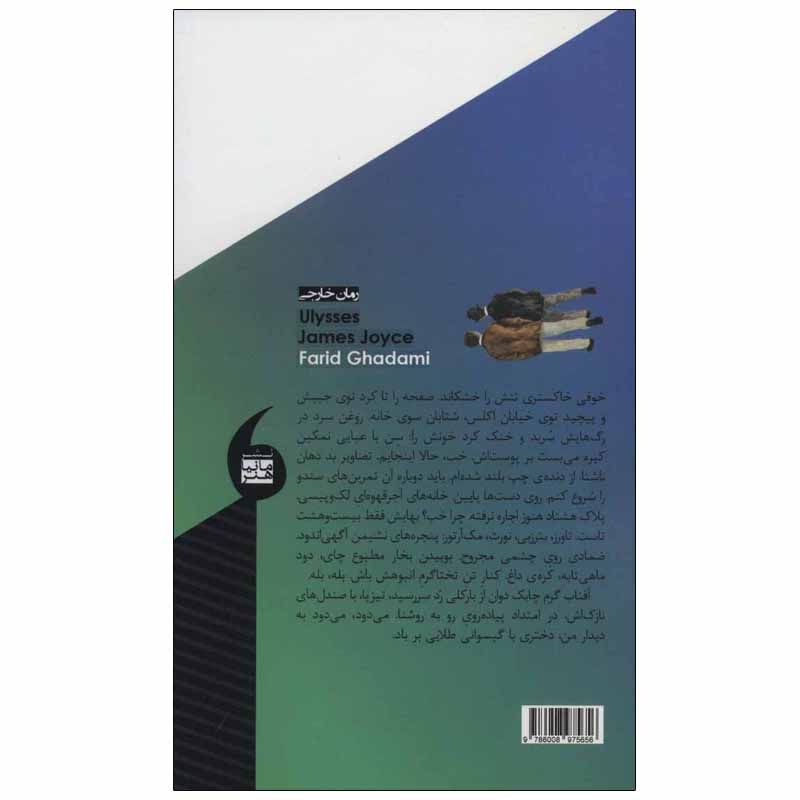 کتاب اولیس اثر جیمز جویس انتشارات مانیا هنر جلد 2