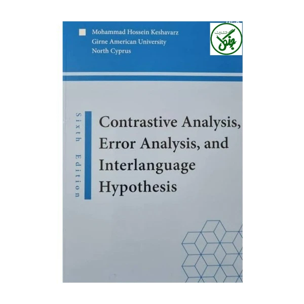 کتاب Contrastive Analysis, Error Analysis, And Interlanguage Hypothesis QR CODE اثر mohammad hossein keshavarz انتشارات جنگل