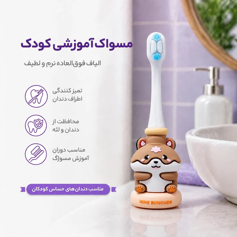 مسواک کودک مدل ناین‌بانچز کد 04