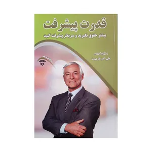 کتاب قدرت پیشرفت اثر برایان تریسی انتشارات آوای بستان