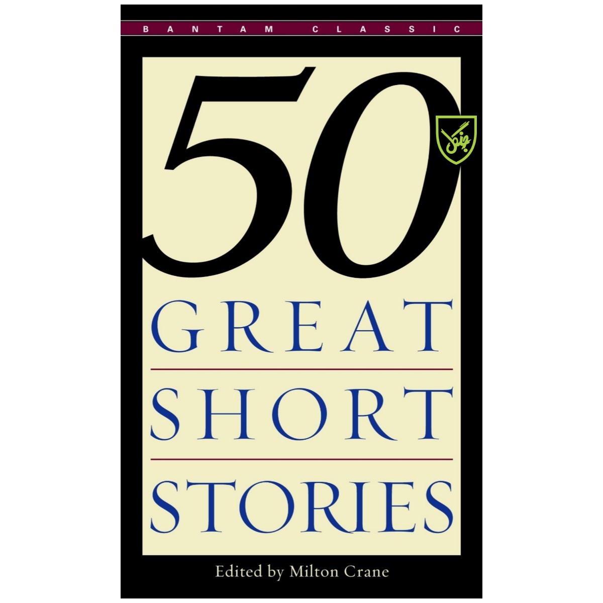 کتاب Fifty Great Short Stories اثر Milton Crane انتشارات جنگل 