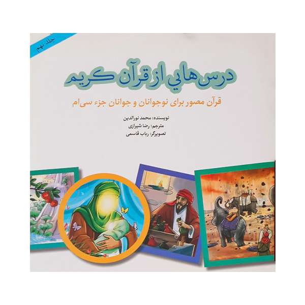 کتاب درس هایی از قرآن کریم اثر محمد نورالدین انتشارات پیام آزادی جلد 9
