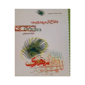 کتاب دفاع از مهدویت اثر علی اصغر رضوانی انتشارات جمکران 