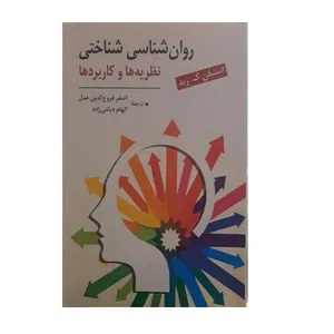 کتاب روانشناسی شناختی اثر استیفن ک . رید نشر روان