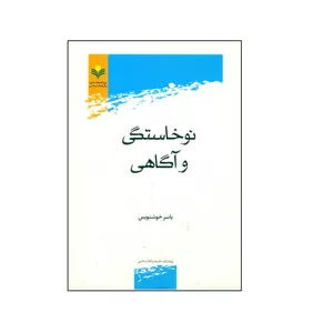 کتاب نوخاستگی و آگاهی اثر یاسر خوشنویس انتشارات پژوهشگاه علوم و فرهنگ اسلامی