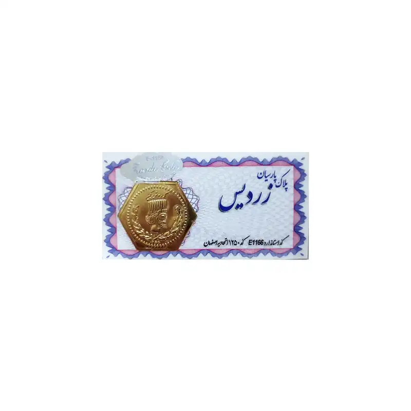 سکه گرمی 18 عیار پارسیان مدل زردیس کد 1250 بسته 20 عددی