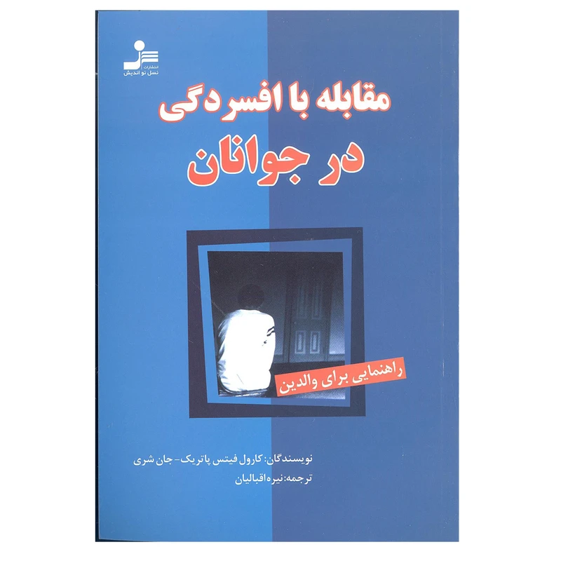 کتاب مقابله با افسردگی در جوانان اثر کارول فیتس پاتریک و جان شری نشر نسل نواندیش
