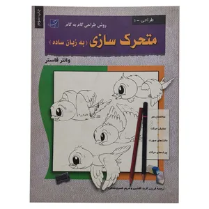 کتاب متحرک سازی به زبان ساده اثر والترتامس فاستر نشر آبان