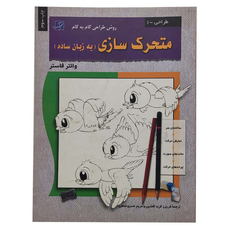کتاب متحرک سازی به زبان ساده اثر والترتامس فاستر نشر آبان