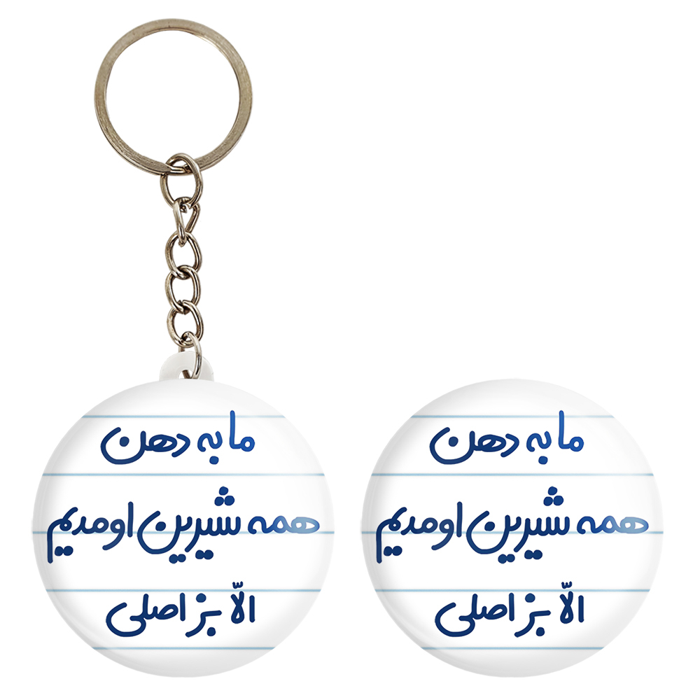 پیکسل خندالو مدل ما به دهن همه شیرین اومدیم الا بز اصلی کد 6704 به همراه جاکلیدی
