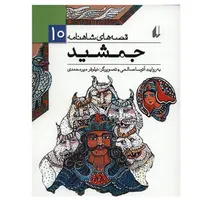 کتاب جمشید اثر ابوالقاسم فردوسی