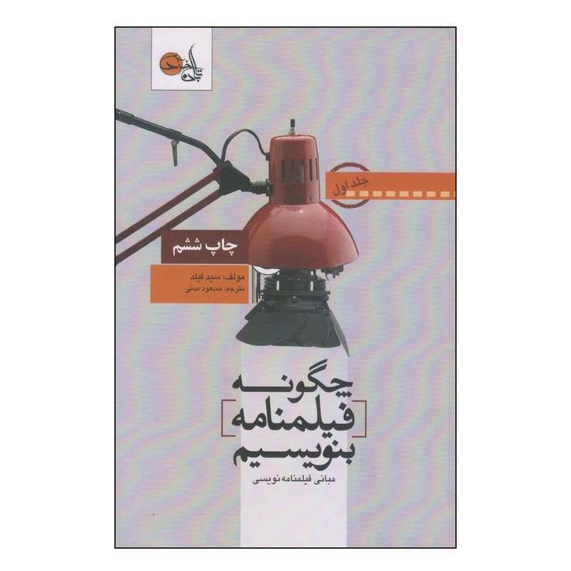 کتاب چگونه فیلمنامه بنویسیم؟ اثر سید فیلد انتشارات تابان خرد جلد 1