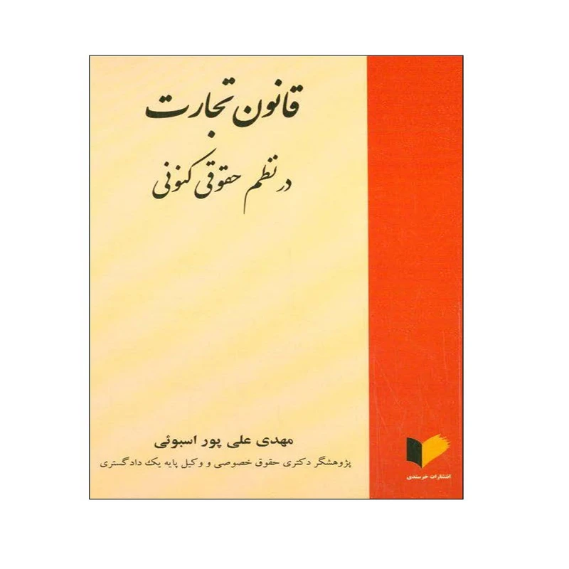 کتاب قانون تجارت در نظم حقوقی کنونی اثر مهدی علی پور اسبوئی انتشارات خرسندی