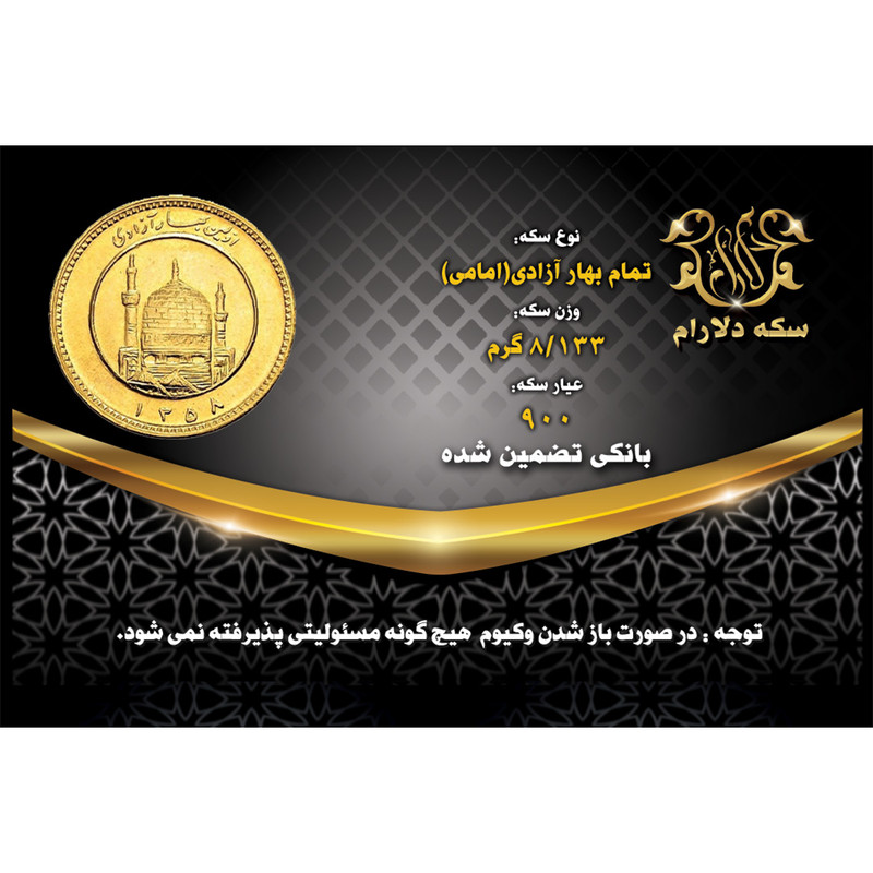 تمام سکه طلا بهار آزادی قبل 86 بانکی اقساطی - سکه دلارام