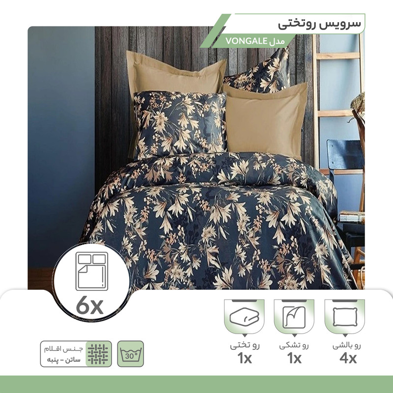 سرویس روتختی  ایسیمو هوم مدل VONGALE دونفره شش تکه