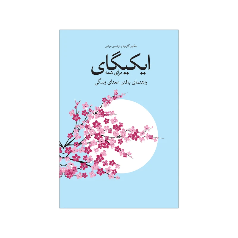 کتاب ایکیگای برای همه اثر هکتور گارسیا و فرانسس مرالس نشر شورآفرین