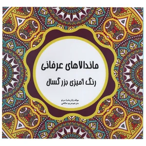 کتاب ماندالا های عرفانی رنگ آمیزی بزرگسالان اثر پاتریشیا سرنو انتشارات آوای اندیشه 