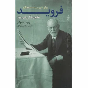 کتاب فروید برای قرن بیست و یکم اثر رابرت سموئلز انتشارات ترانه