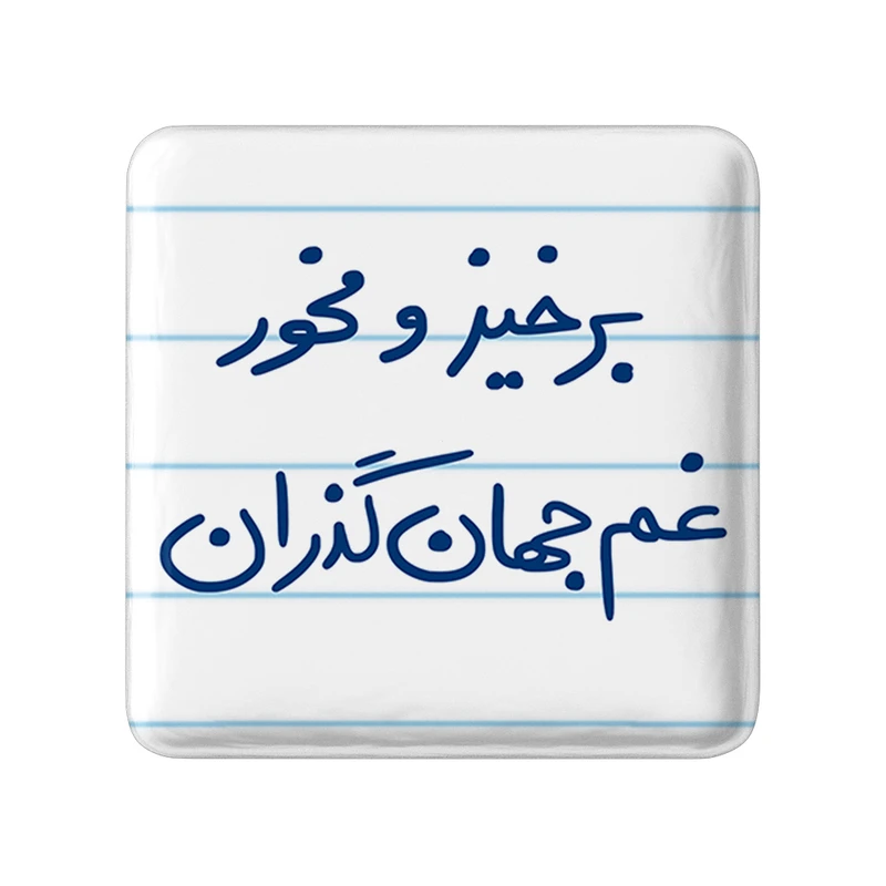 مگنت خندالو طرح برخیز و مخور غم جهان گذران کد 5755