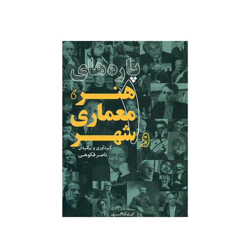 کتاب پاره های هنر معماری و شهر اثر ناصر فکوهی انتشارات کتابکده کسری