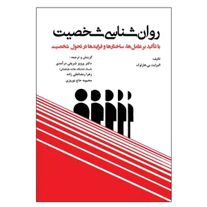 کتاب روان شناسی شخصیت با تاکید بر عامل ها ساختارها وفرایندها در تحول شخصیت اثر الیزابت بی هارلوک انتشارات آثار فکر