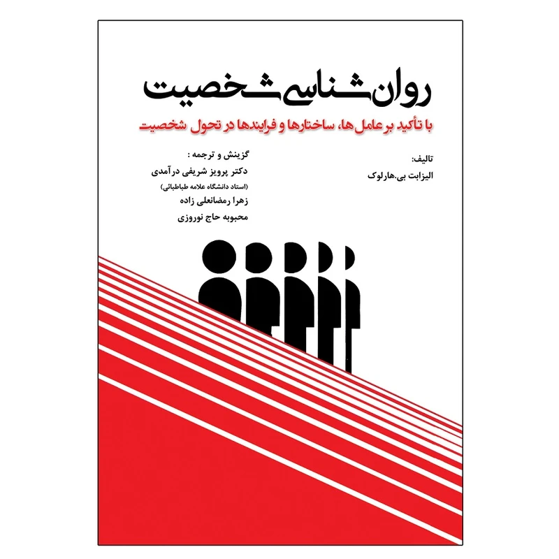 کتاب روان شناسی شخصیت با تاکید بر عامل ها ساختارها وفرایندها در تحول شخصیت اثر الیزابت بی هارلوک انتشارات آثار فکر