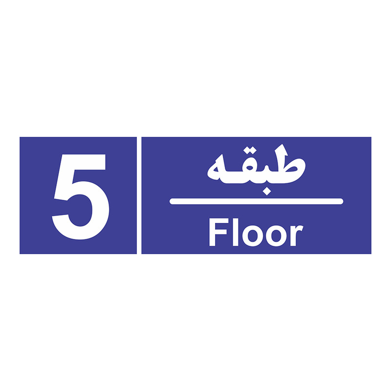 برچسب چاپ پارسیان طرح شماره طبقه پنجم برچسب چاپ پارسیان طرح شماره طبقه پنجم