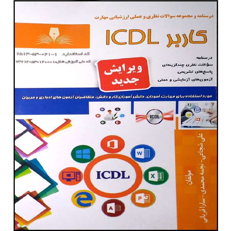 کتاب کاربر ICDL اثر جمعی از نویسندگان انتشارات نقش آفرینان کتاب کاربر ICDL اثر جمعی از نویسندگان انتشارات نقش آفرینان