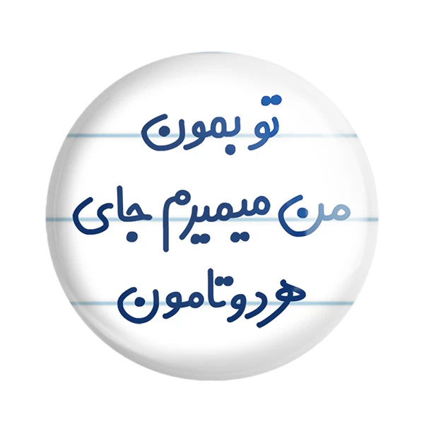 مگنت خندالو مدل تو بمون من میمیرم جای هر دوتامون کد 6560
