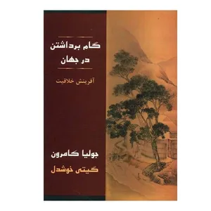 کتاب گام برداشتن در جهان اثر جولیا کامرون نشر پیکان