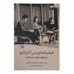 کتاب فیلم نامه نویسی آلترناتیو با موفقیت قواعد را بشکنید اثر کن دنسیگر جسی کیت و جف راش نشر میلکان