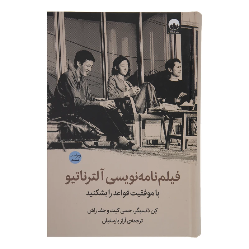 کتاب فیلم نامه نویسی آلترناتیو با موفقیت قواعد را بشکنید اثر کن دنسیگر جسی کیت و جف راش نشر میلکان