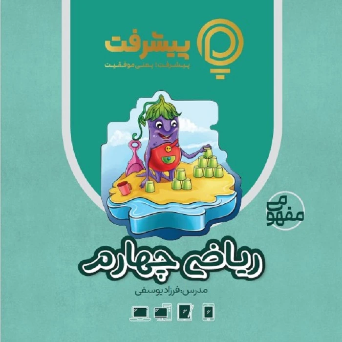 بسته آموزش مفهومی ریاضی چهارم نشر گنجینه آموزشی پیشرفت