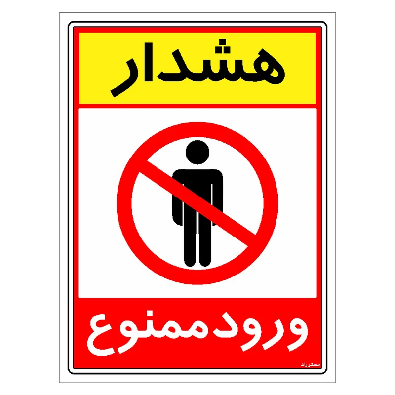 برچسب ایمنی مستر راد طرح هشدار ورود ممنوع مدل HSE-OSHA-0803