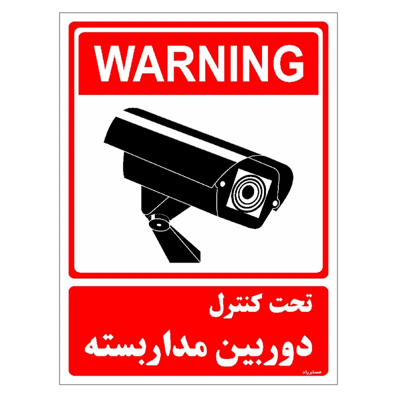 برچسب ایمنی مستر راد طرح تحت کنترل دوربین مدار بسته مدل HSE-OSHA-017